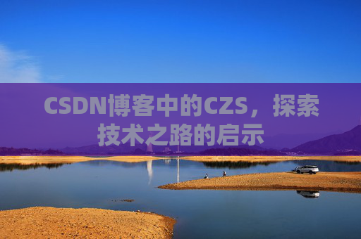 CSDN博客中的CZS，探索技术之路的启示